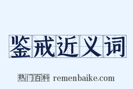 鉴戒近义词是什么意思的图片